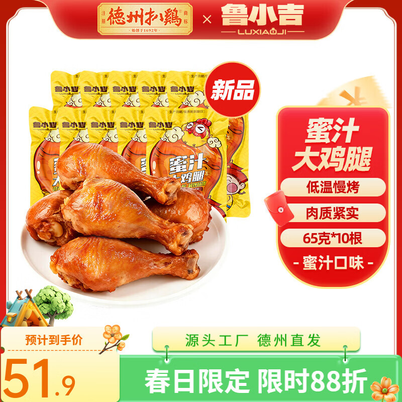 德州扒鸡老汤虎皮大鸡腿65g*10个（多釦味选） 39.92元 - 线报酷