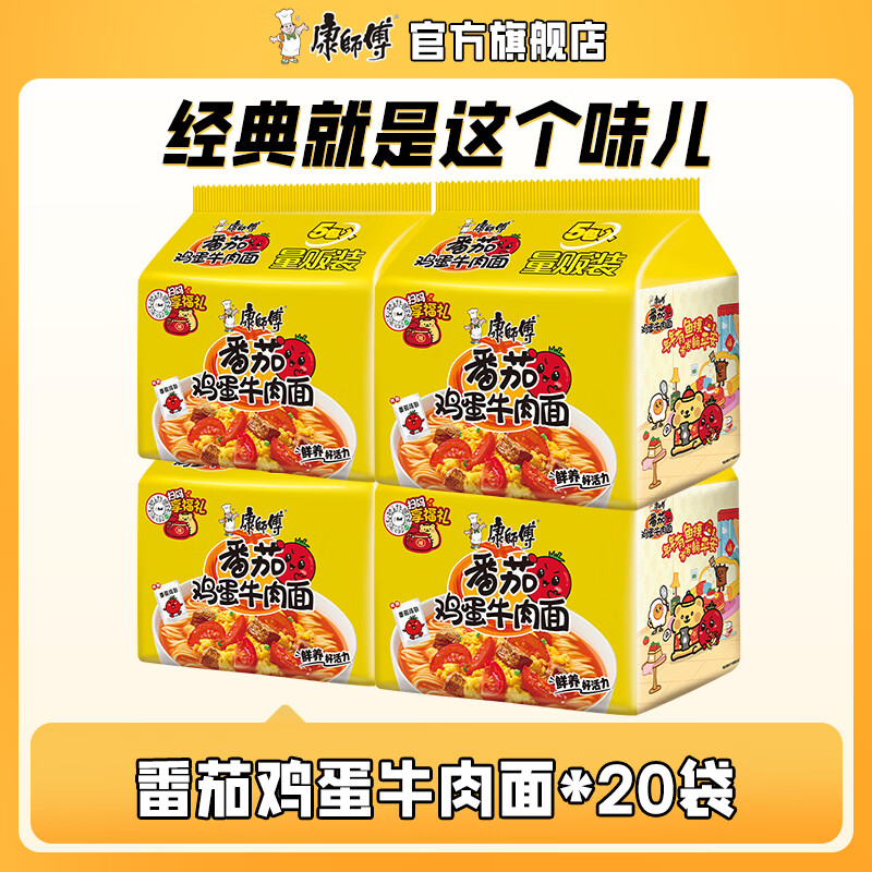 康师傅番茄鸡蛋牛肉方便面20袋 34.9元 - 折送网