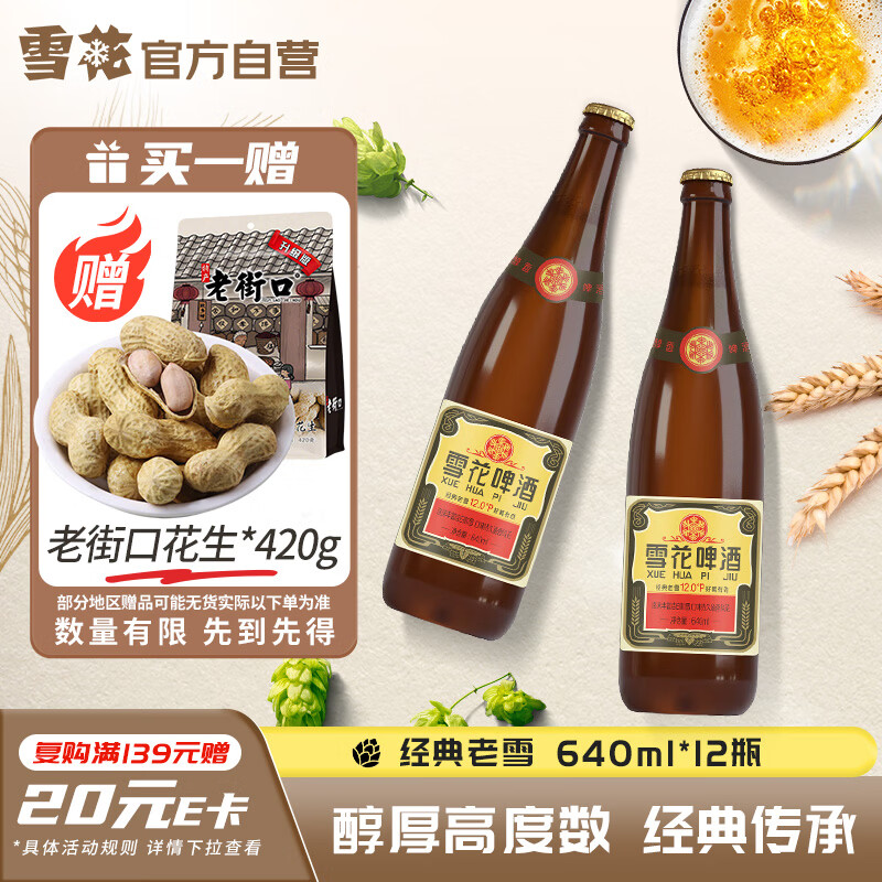 雪花啤酒经典老雪640ml*12瓶拍2件 赠花生402g*2袋 60.3元 - 线报酷