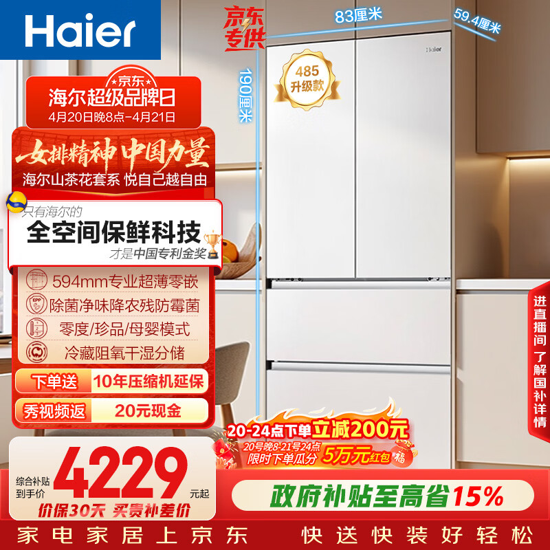 海尔山茶花2.0 510升全空间保鲜超薄冰箱 3984.37元 - 线报酷