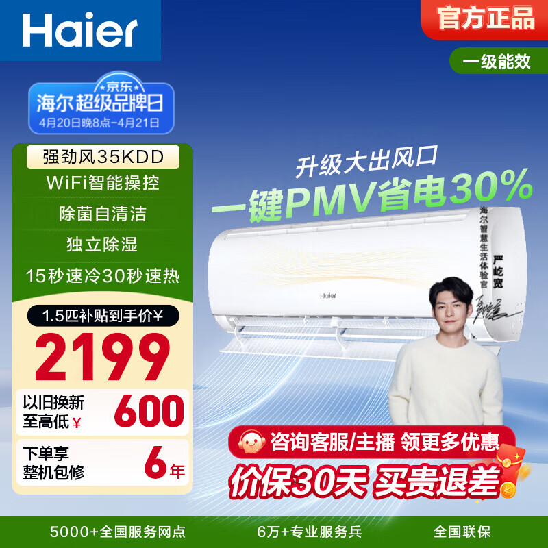 海尔空调净省电1匹/1.5匹挂机 1894.65元 - 线报酷