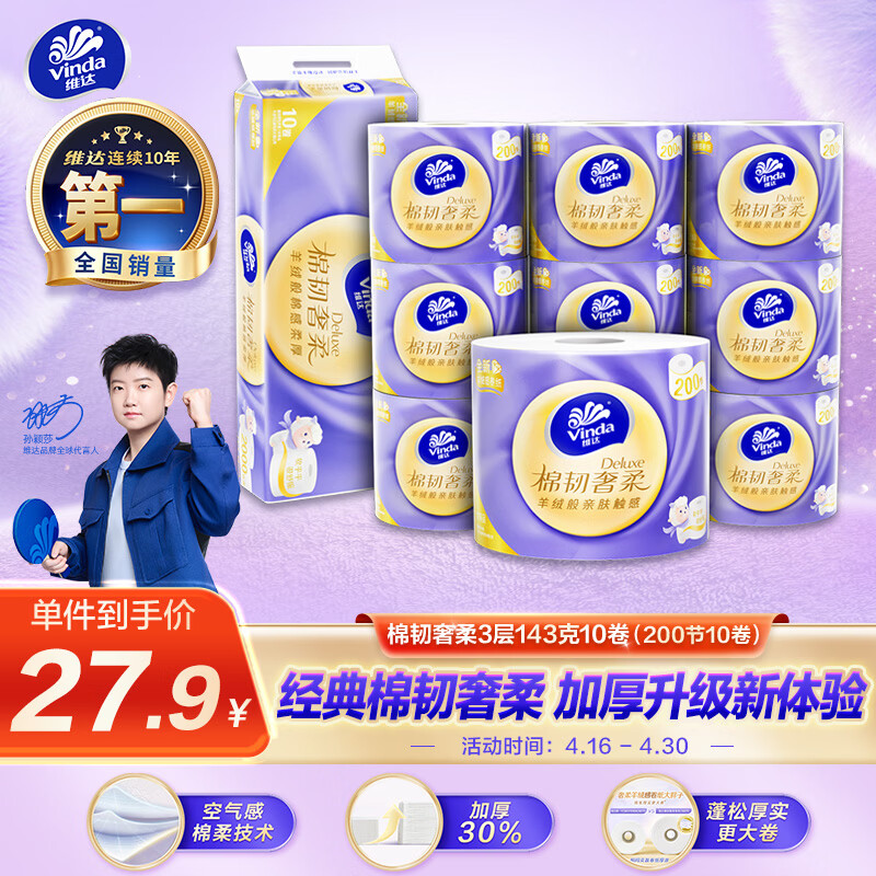 维达有芯卷纸143克*10卷 10元 - 线报酷