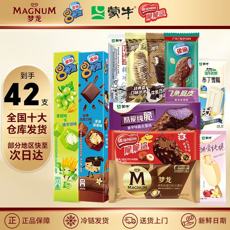 和路雪蒙牛随变梦龙雀巢冰淇淋/雪糕48支 89.9元 - 线报酷