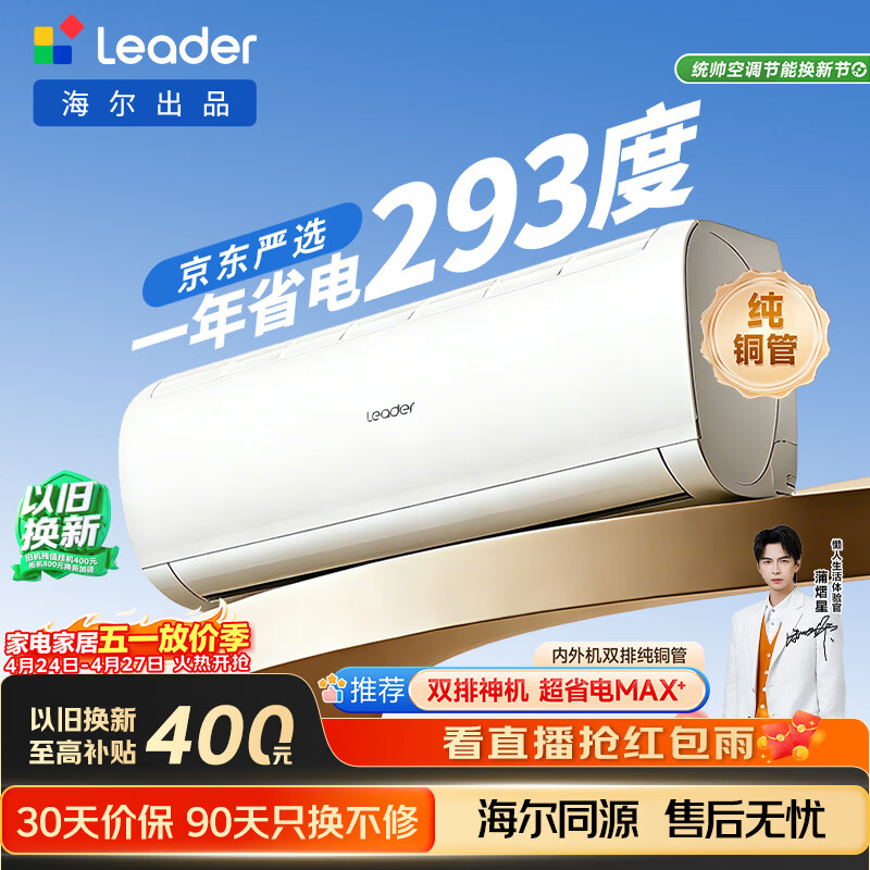 海尔统帅空调大1.5匹 35一级能效 双排铜管蒸发器 冷暖变频 1398元 - 线报酷