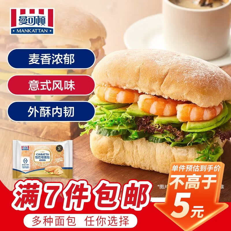 曼可顿麦芬/汉堡胚/恰巴塔等任选7件 25元 - 线报酷