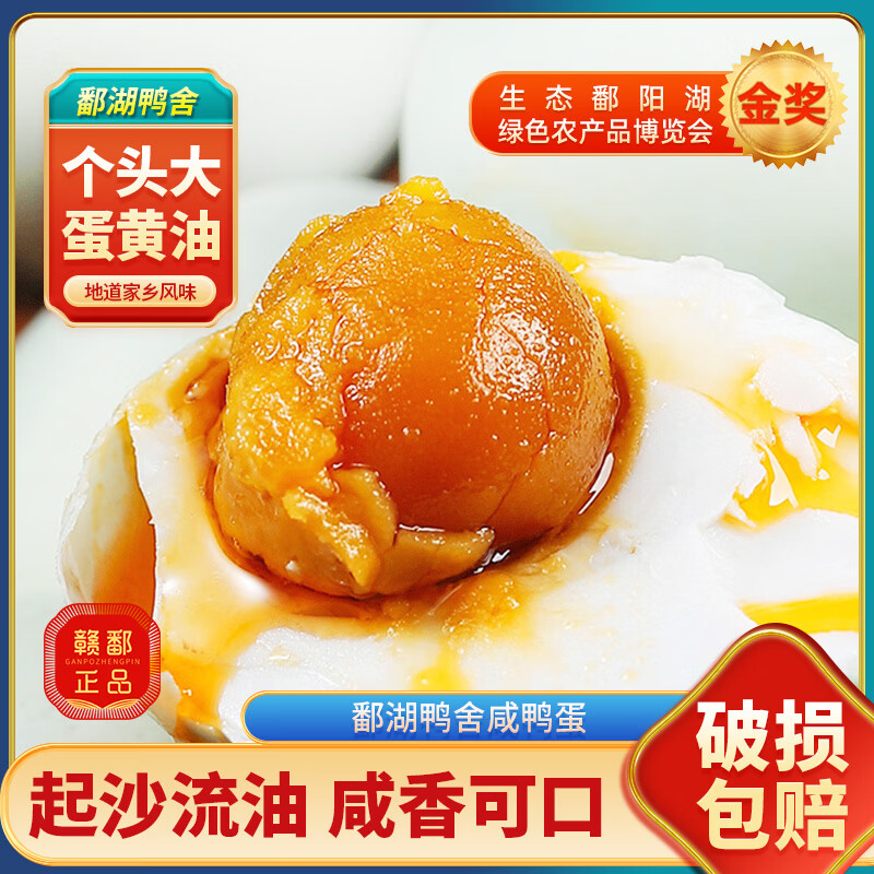 鄱湖鸭舍流油咸鸭蛋50-60克*12枚 11.89元 - 线报酷