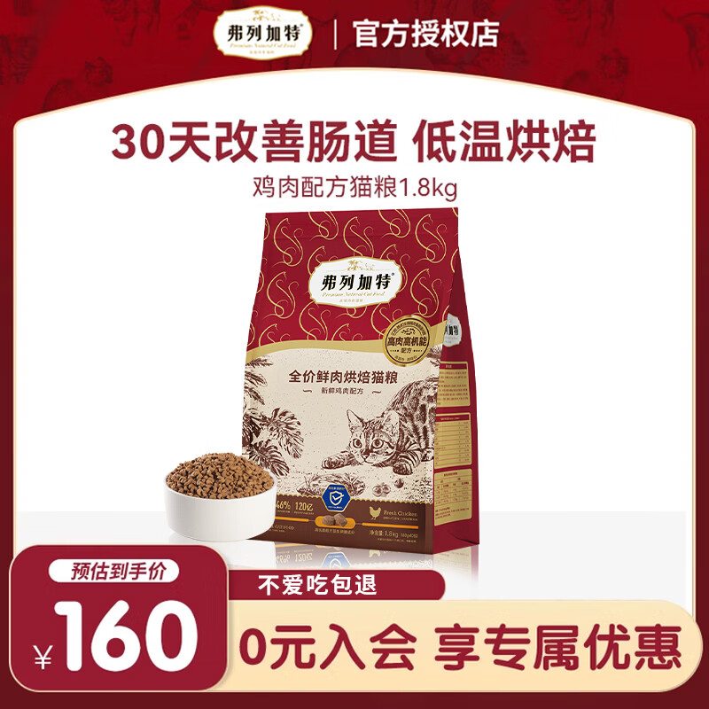 弗列加特85%鲜肉烘焙猫粮1.8kg 65.5元 - 线报酷