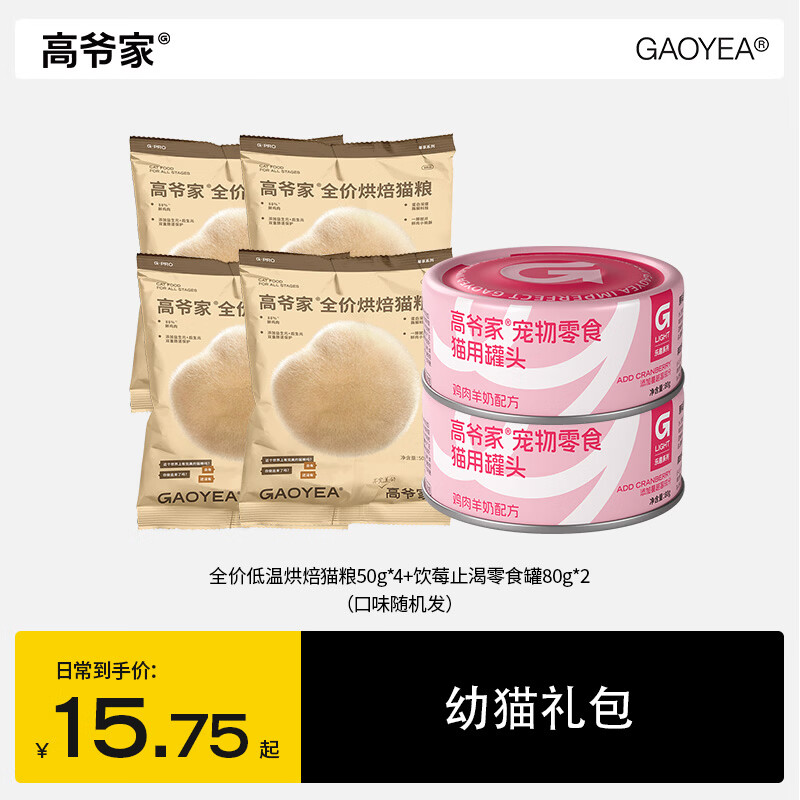 试吃❗旗舰店 高爷家烘焙猫粮200g +零食罐80g*2 💰9.7 - 线报酷