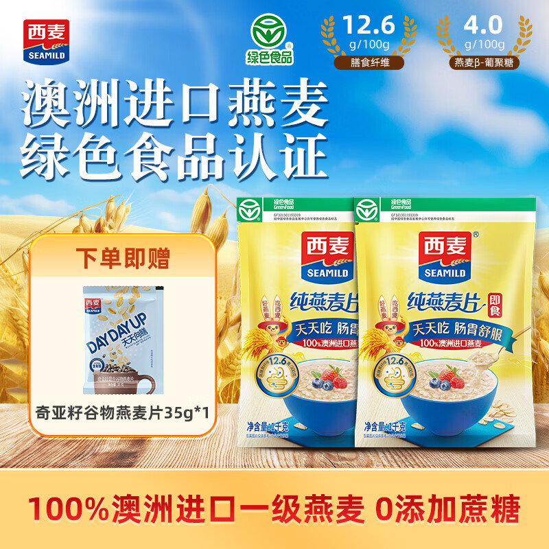 西麦即食纯燕麦片1000g*2袋 赠奇亚籽谷物燕麦片35g 22.9元 - 线报酷