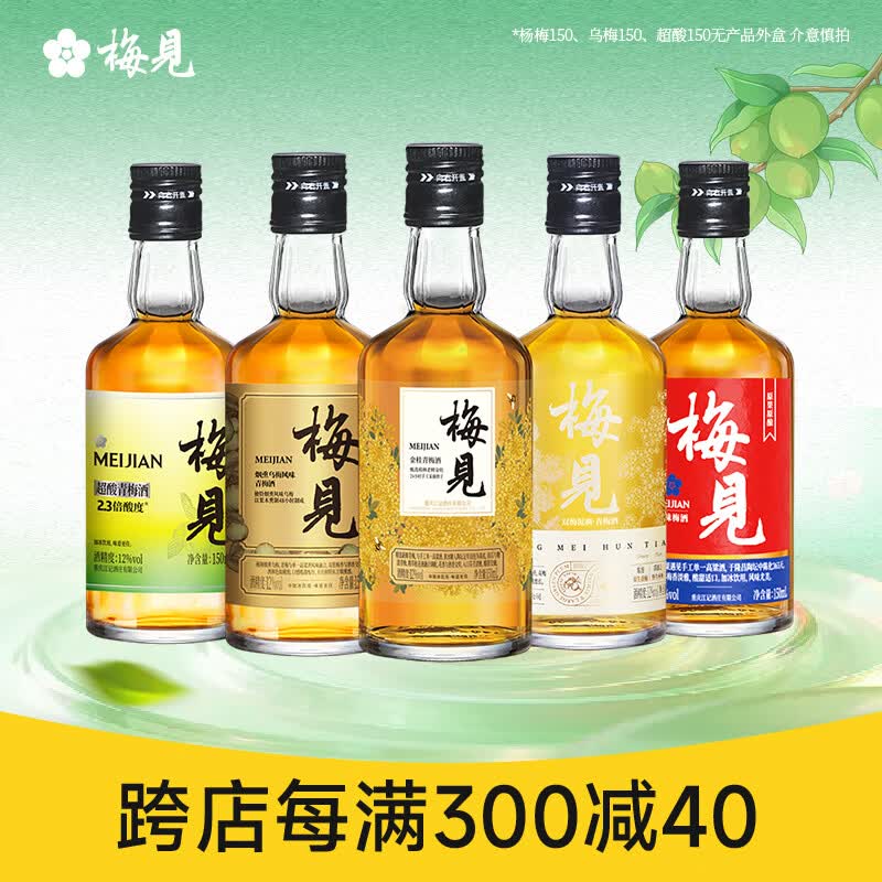 梅见梅酒150ml*5 44.8元，梅见12度果酒组合150ml*3瓶 27.4元 - 折送网