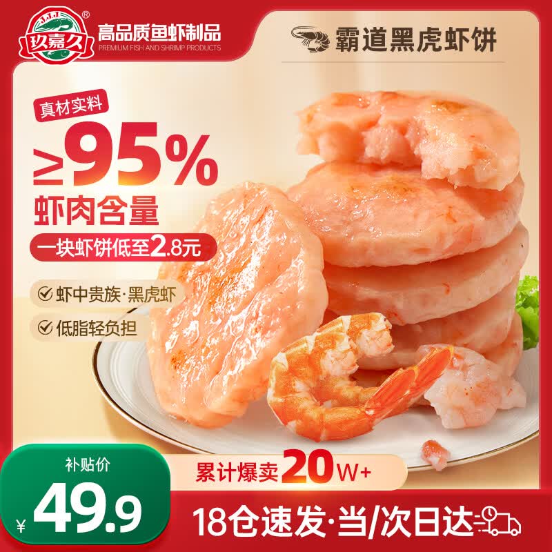 玖嘉久黑虎虾饼450g(150g*3袋) 49.9元 - 线报酷