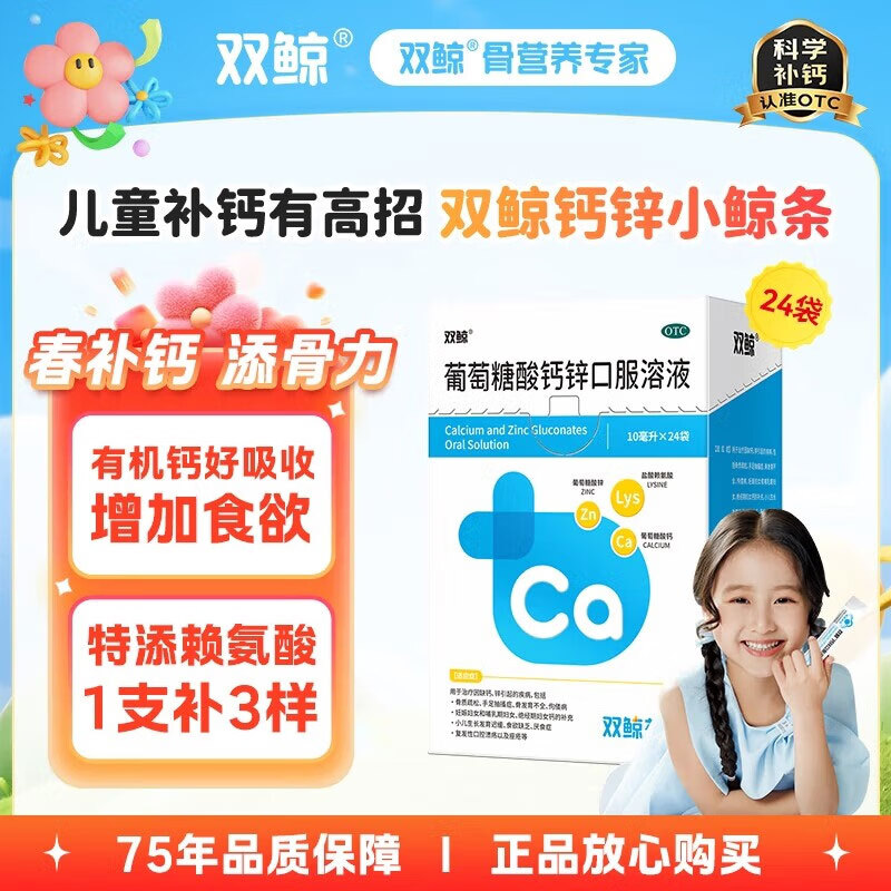 双鲸葡萄糖酸钙锌口服溶液10ml*24袋*2盒 74.8元 - 线报酷