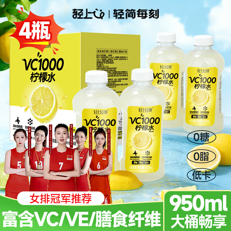 轻上解腻轻饮 自营 VC1000 柠檬水0糖0脂 950ml*4瓶 - 线报酷