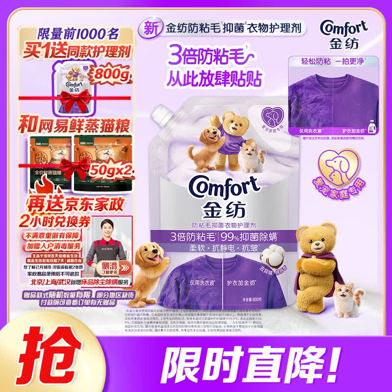 金纺衣物护理剂800g 赠同款800g 59元，网易严选猫粮100g 59元 - 线报酷
