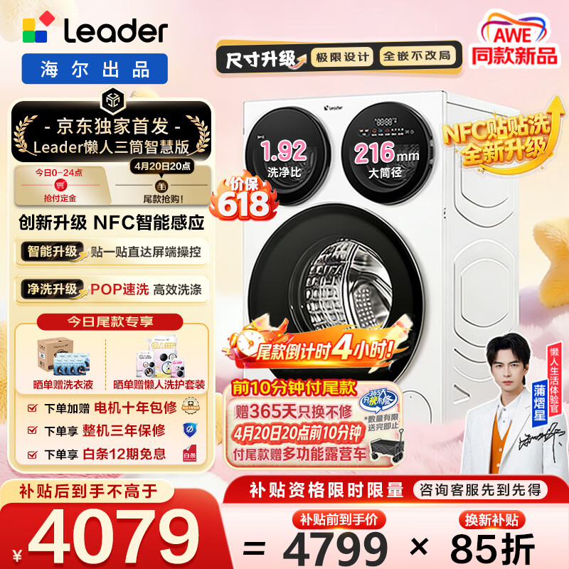 海尔统帅懒人三筒智慧洗衣机 4079元 - 线报酷