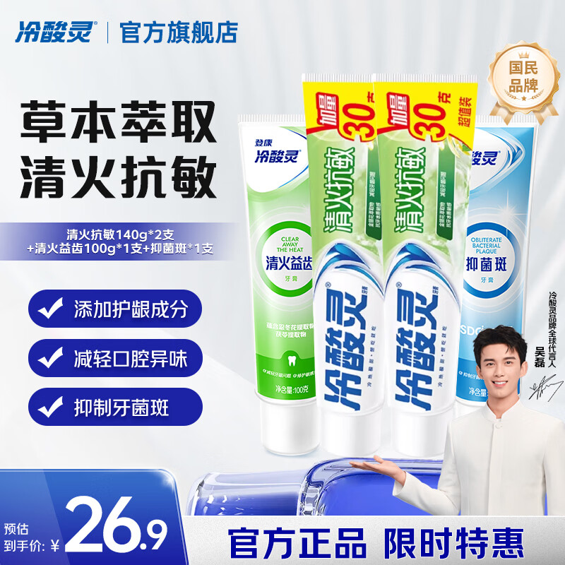 冷酸灵牙膏套装480g 17.9元 - 线报酷