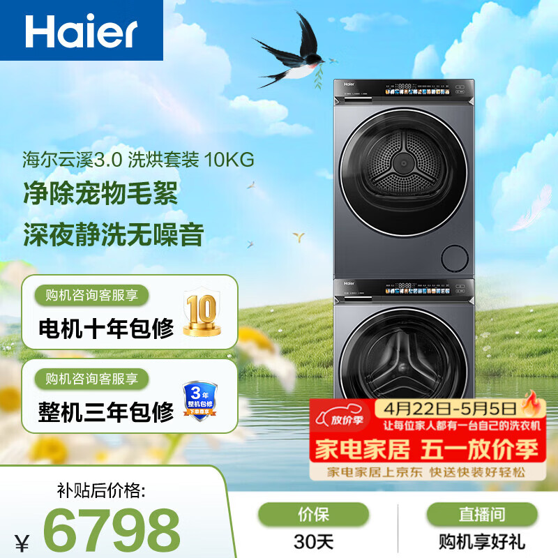 海尔云溪3.0系列GA100-STF583HU1+XQG100-BLDE583HU1洗烘套装 - 线报酷