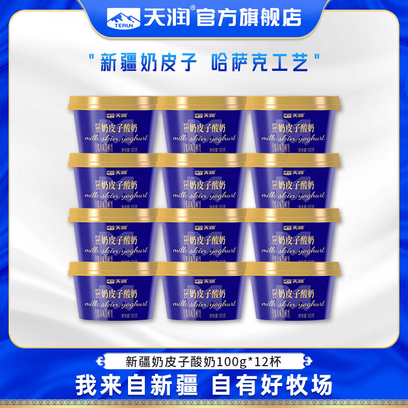 天润新疆奶皮子酸奶100g*12盒 42.8元 - 线报酷