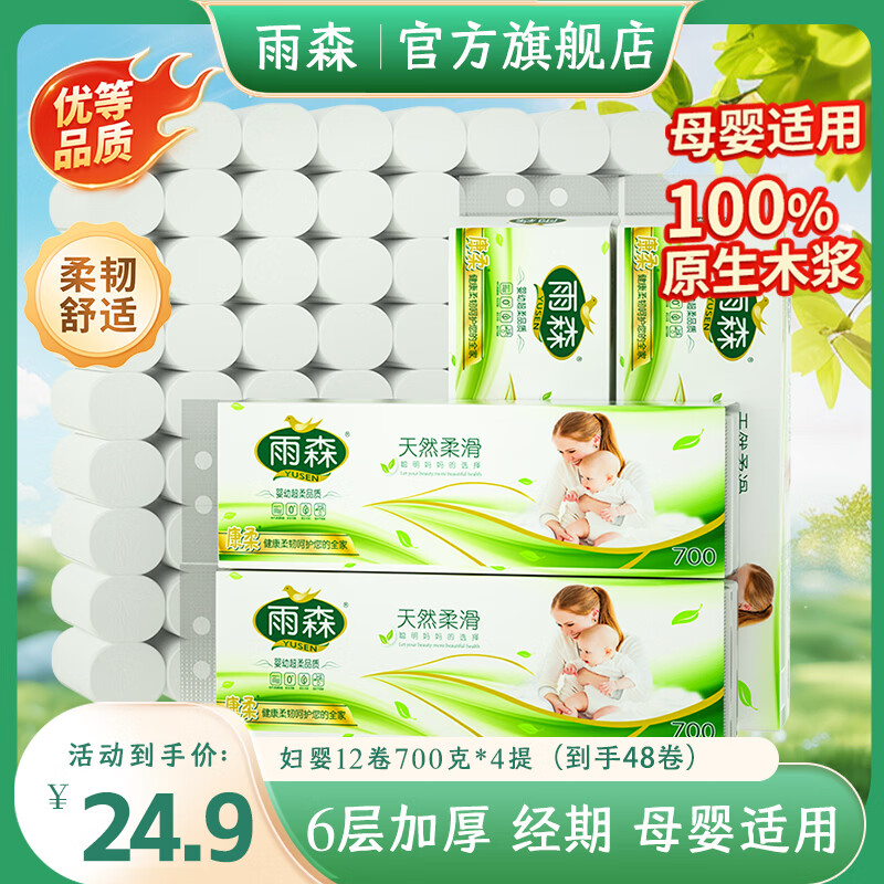 雨森纸品特惠🚀 先领29-5元补贴券 天然柔滑卷纸 58g*12卷*4提 - 86线报