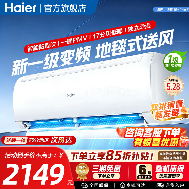 海尔1.5匹一级净畅 1749元，海尔一级1.5匹净省电 1749元 - 折送网