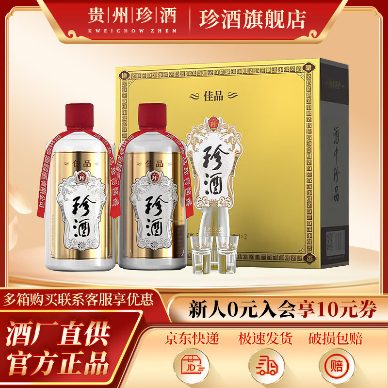 珍酒精品红礼盒装 酱香型53度500mL2瓶 288元 - 线报酷