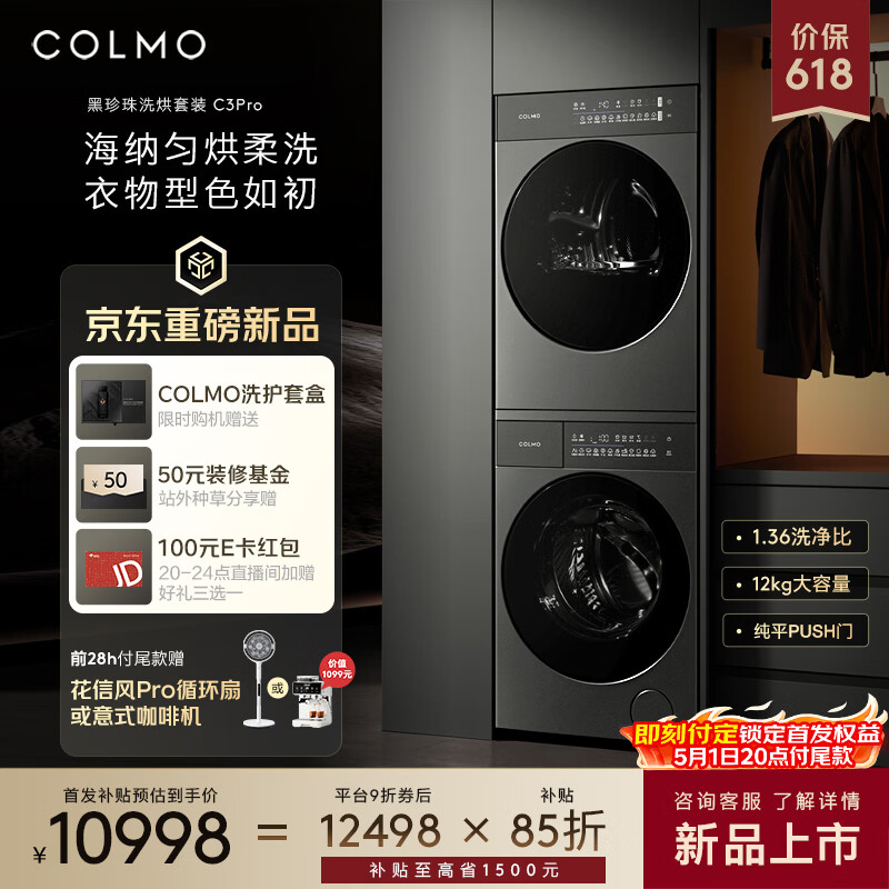COLMO新品黑珍珠洗烘套装C3Pro 12KG CGU 12R-C3PRO+CHZ - 线报酷