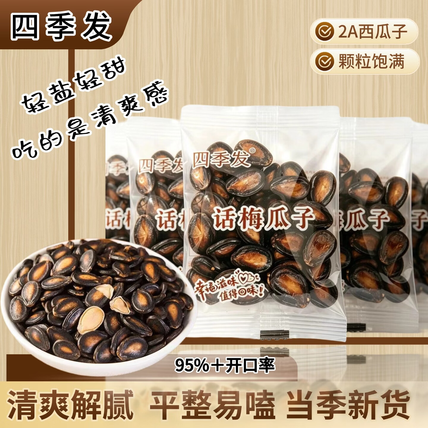 四季发话梅味黑瓜子独立小包装408g 10.9元 - 线报酷