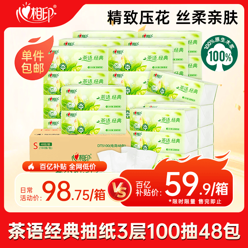 心相印茶语抽纸100抽*48包 56.9元 - 线报酷