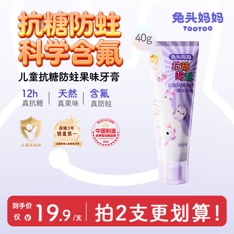 兔头妈妈儿童抗糖防蛀牙膏40g 拍两件 10.8元 - 线报酷