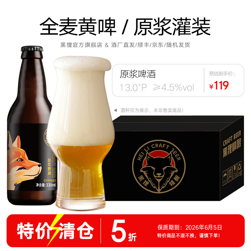 黑狸全麦原浆德式小麦啤酒330ml*12 59.5元，黑狸全麦原浆黄啤330ml*12 59.5元 - 线报酷