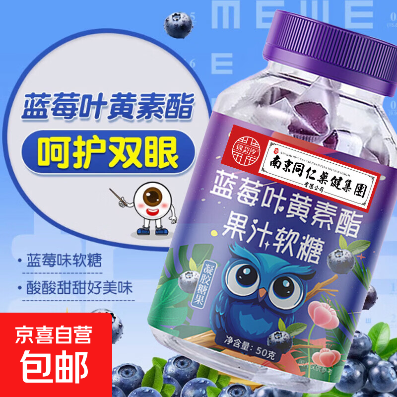 叶黄素酯蓝莓软糖50g*1瓶 1元 - 线报酷