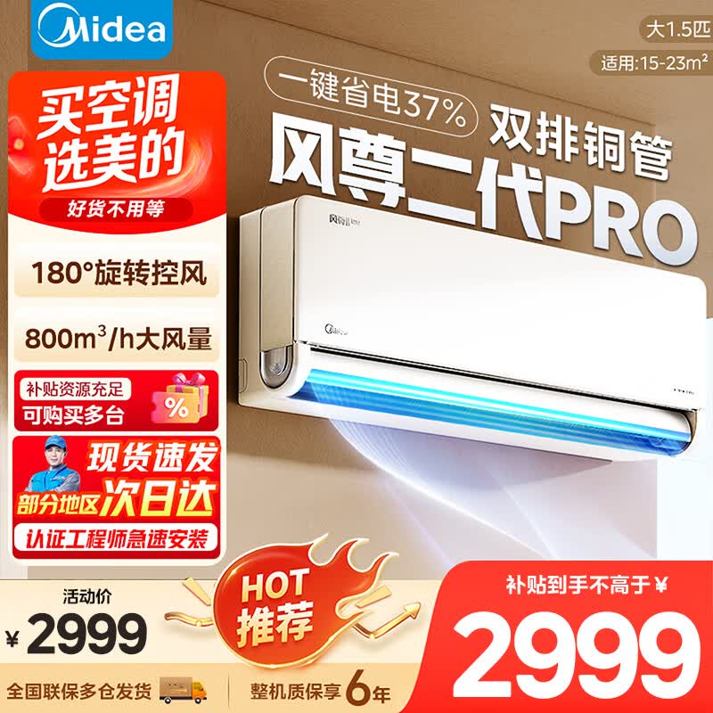 美的风尊二代pro大1.5匹 1855元 - 线报酷