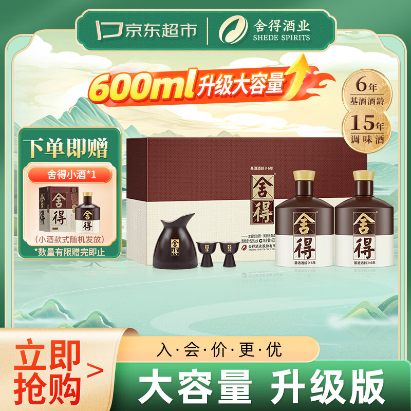 舍得浓香型白酒52度600ml*2瓶 赠舍得小酒100ml*1 729元 - 线报酷