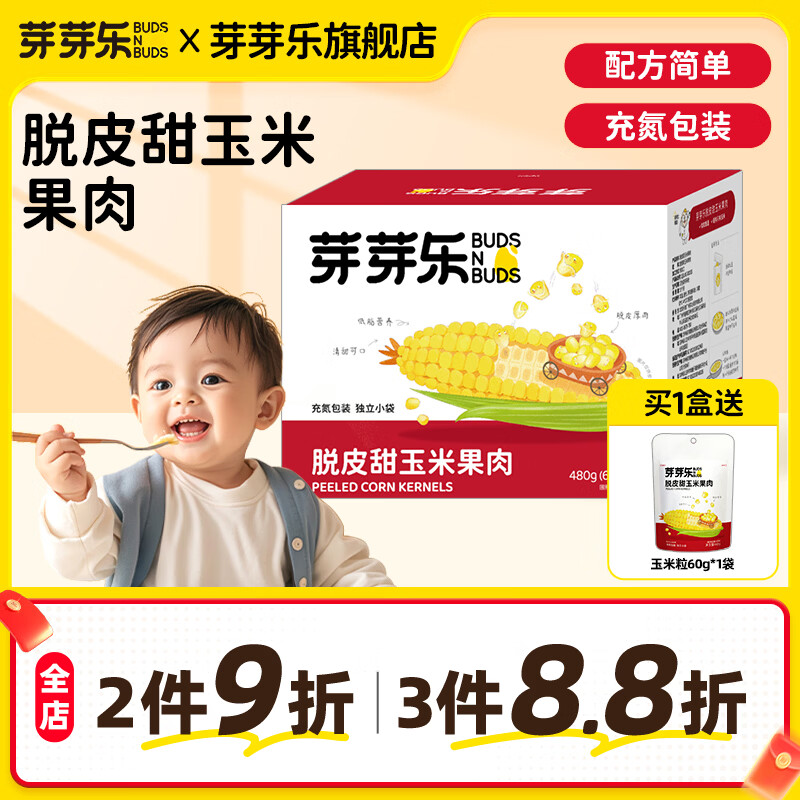 芽芽乐脱皮甜玉米果肉480g/8袋拍2件 赠同款60g*2包 46.8元 - 86线报