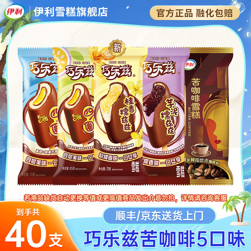 伊利巧乐兹组合共40支 79.89元 - 折送网