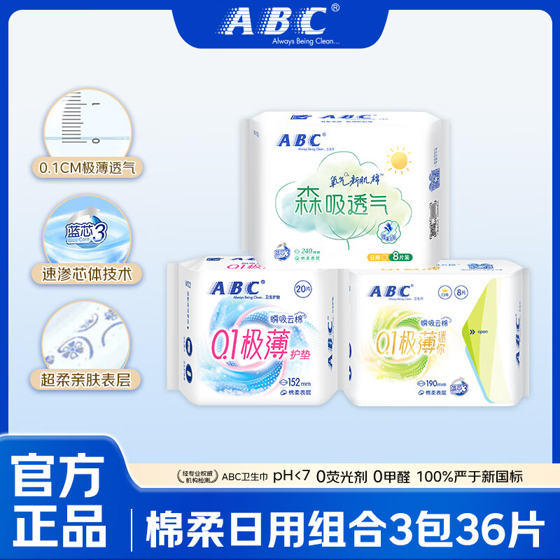 ABC棉柔透气日用护垫36片 9.9元 - 折送网