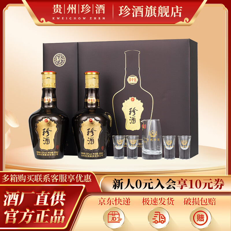 珍十五珍藏礼盒 酱香型 53度 500mL 2瓶 588元 - 线报酷