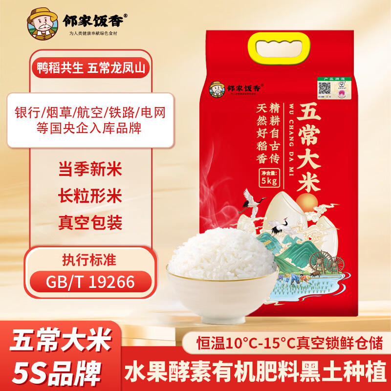 邻家饭香东北五常大米5kg*1袋 45.9元 - 美泡泡