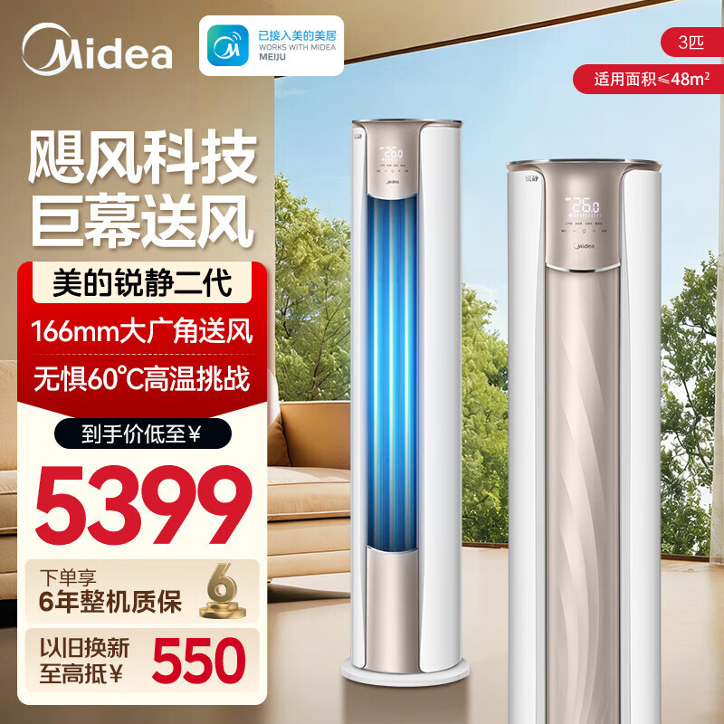 美的 大3匹柜机空调锐静二代 3696.25元 - 线报酷