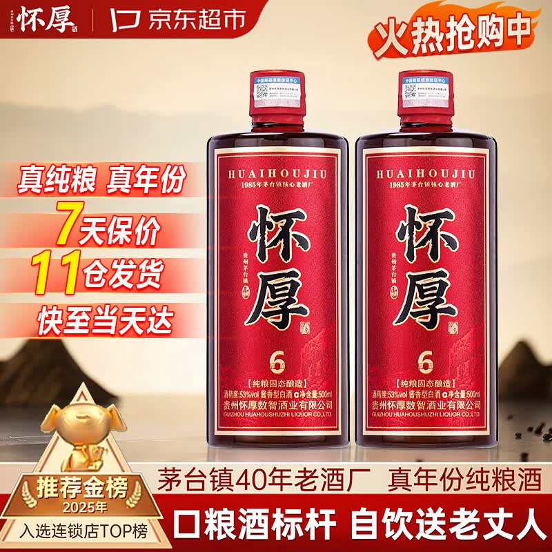 怀厚纯粮酱香酒500ML*2瓶 109元 - 线报酷