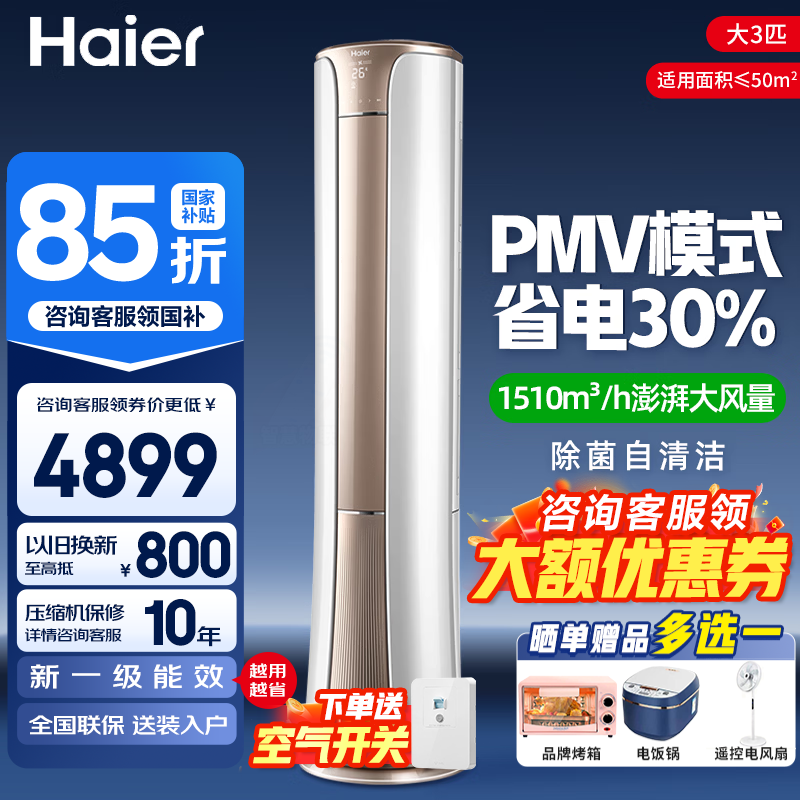 海尔大3匹柜机云畅 3698元 - 线报酷