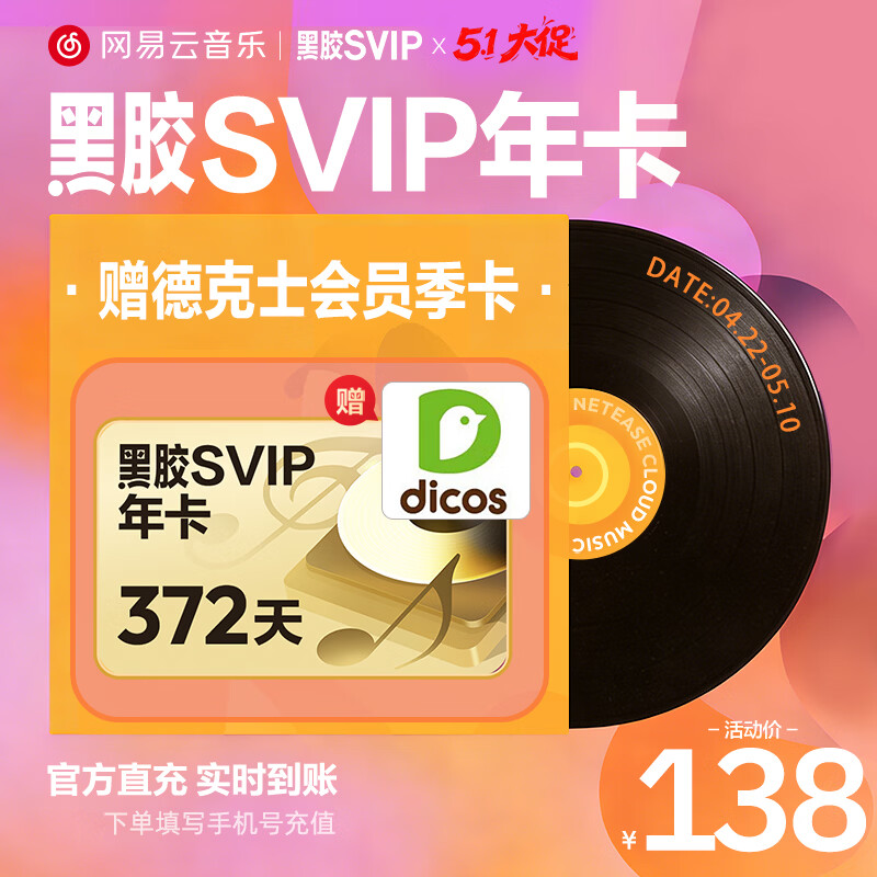 网易严选联合会员138元黑胶VIP年卡+京东PLUS年卡 - 线报酷