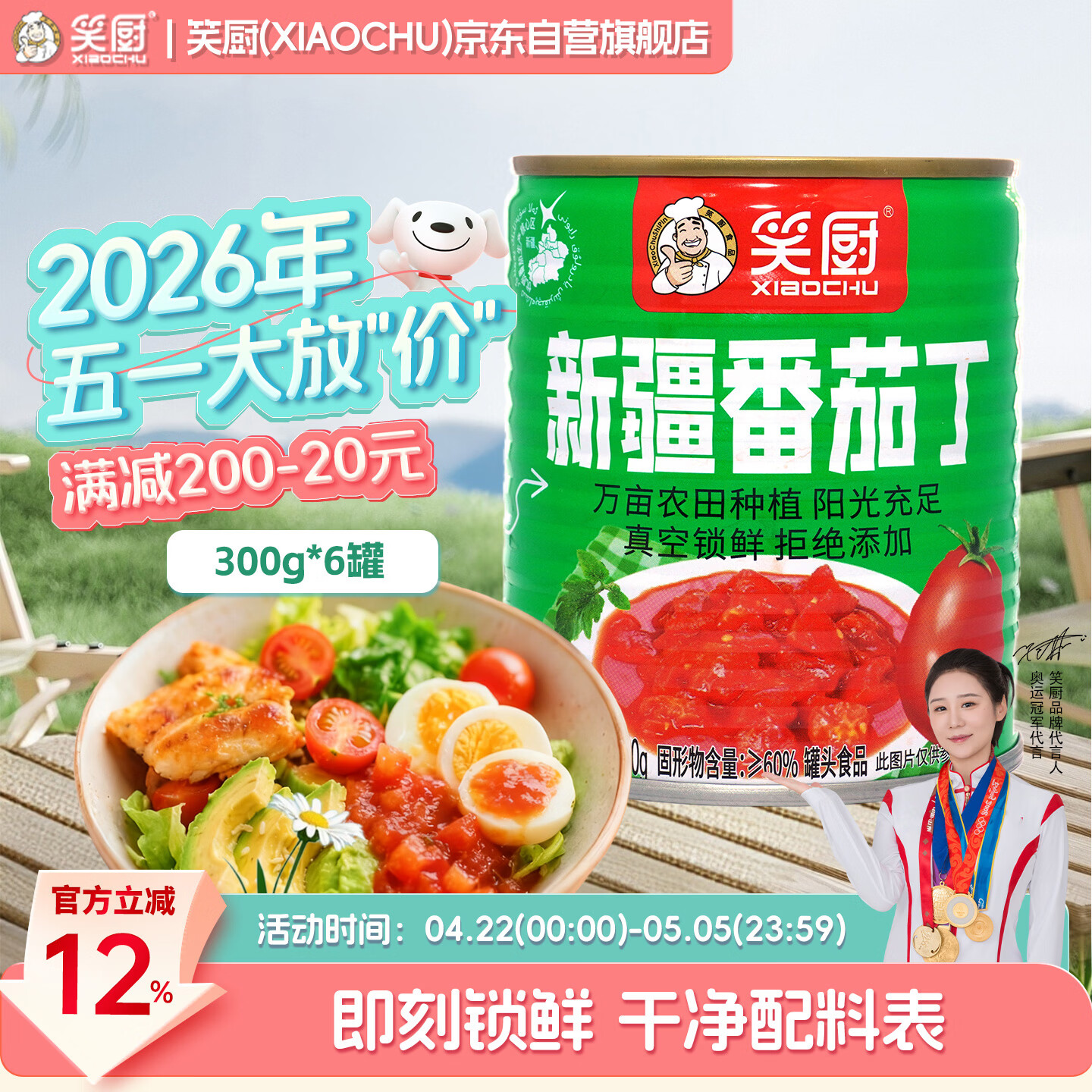 笑厨低脂低糖新疆番茄丁300g*6罐 33.9元 - 线报酷