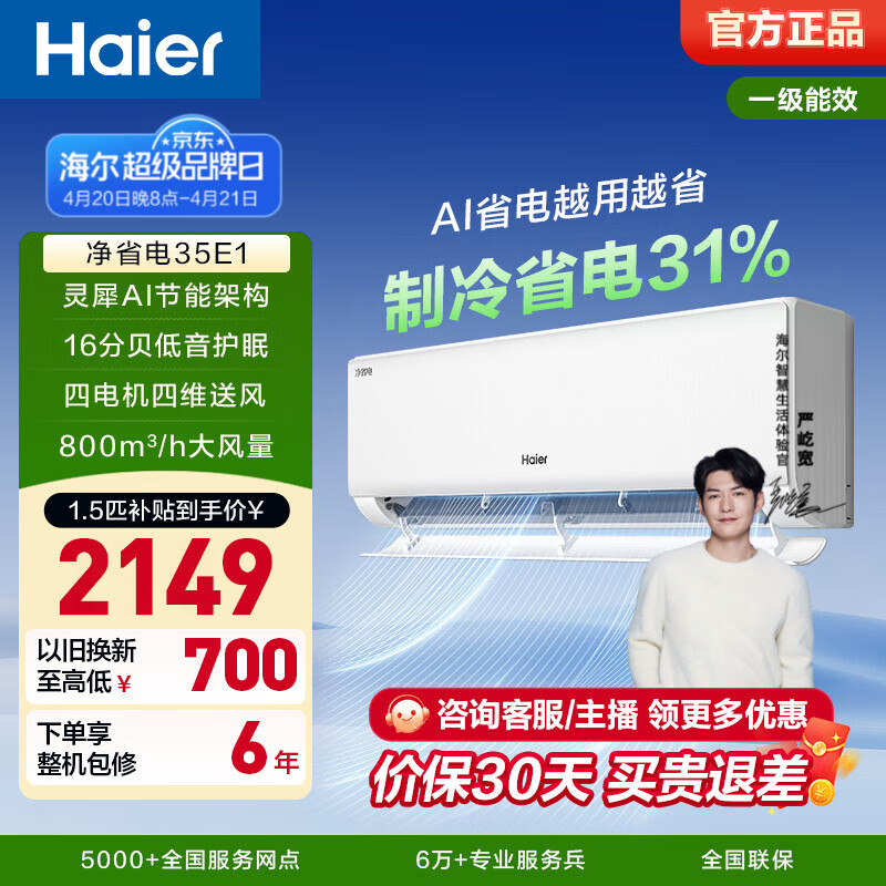 海尔净省电plus空调小红花套系1.5匹 1741元 - 线报酷