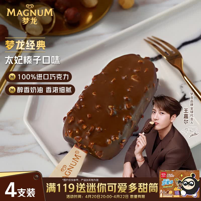 梦龙大梦龙雪糕65g*4支，梦龙迷你梦龙43g*6支，任选4件 赠迷你可爱多20g*8支 93.3元 - 线报酷