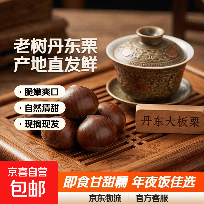 京喜丹东板栗老树现摘净重4斤赠栗爪 12.64元 - 线报酷