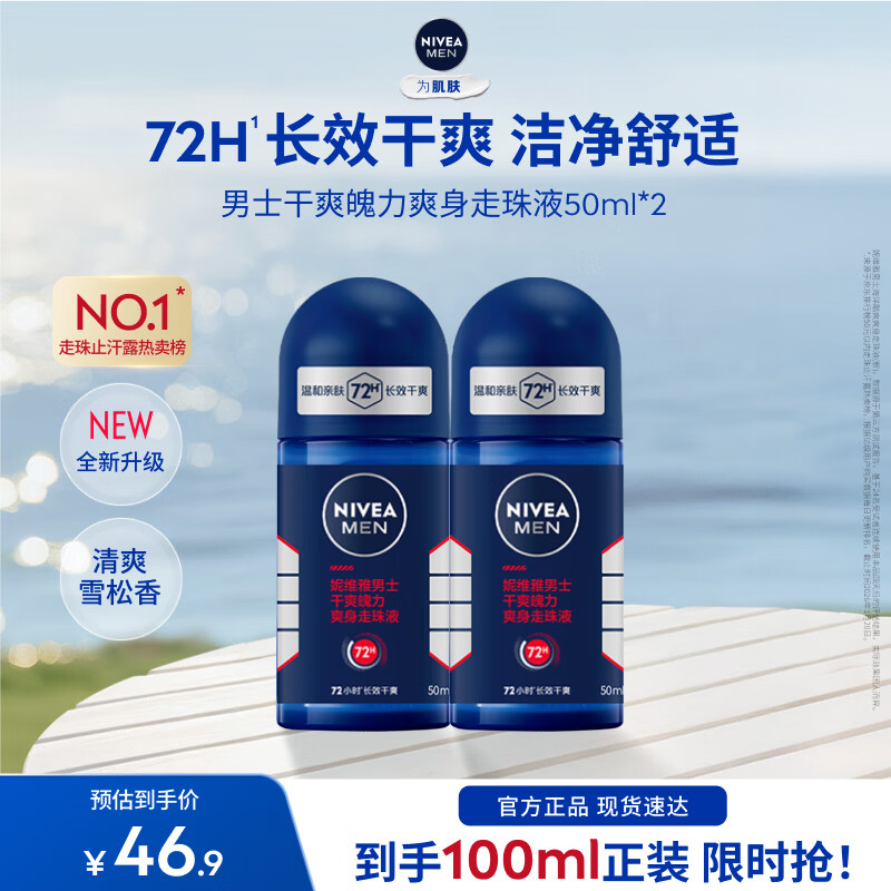 妮维雅男士干爽走珠液双支 32.9元 - 线报酷