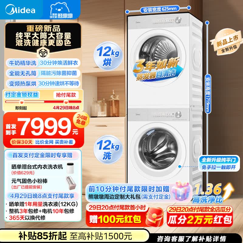 美的12KG洗烘套装MG12F1+MH12F1牛奶精华洗 7752元 - 线报酷
