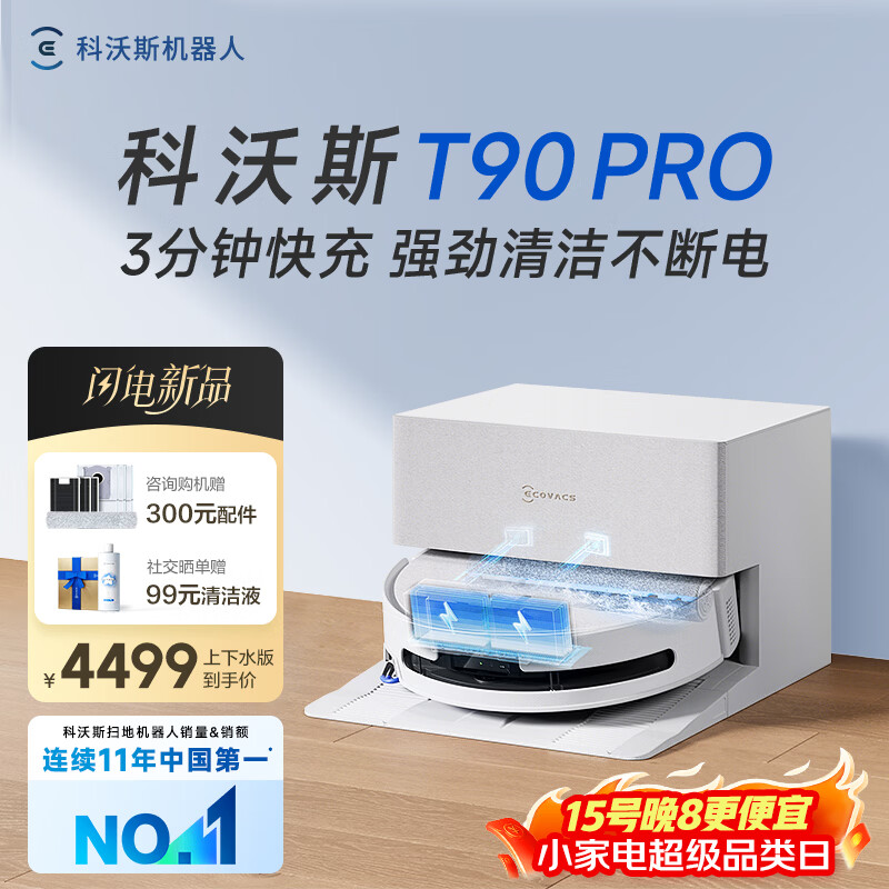 科沃斯新品T90PRO黑色水箱 3639元，科沃斯新品T90PRO上下水版 3807元 - 线报酷