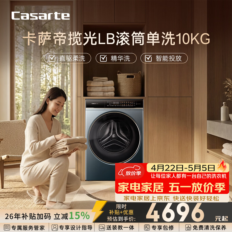 卡萨帝揽光LB滚筒单洗10KG 3891元，卡萨帝揽光LB洗烘套装 6741元 - 线报酷